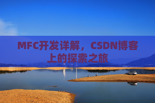 MFC开发详解,CSDN博客上的探索之旅