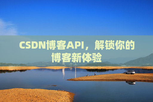 CSDN博客API,解锁你的博客新体验